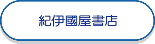 紀伊國屋書店