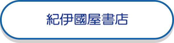 紀伊國屋書店