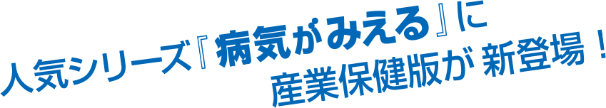 人気シリーズ『病気が見える』に産業保健版が新登場！