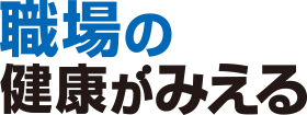 職場の健康がみえる