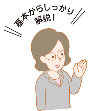 基本からしっかり解説！