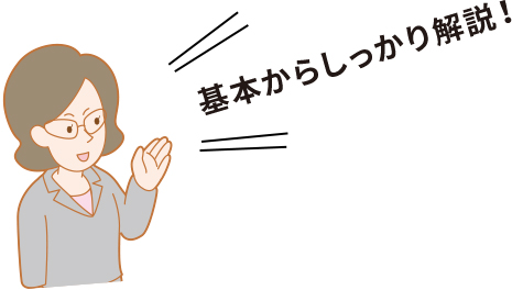 基本からしっかり解説！