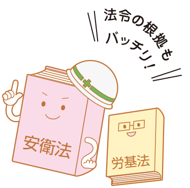 法令の根拠もバッチリ！