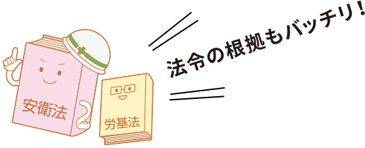 法令の根拠もバッチリ！